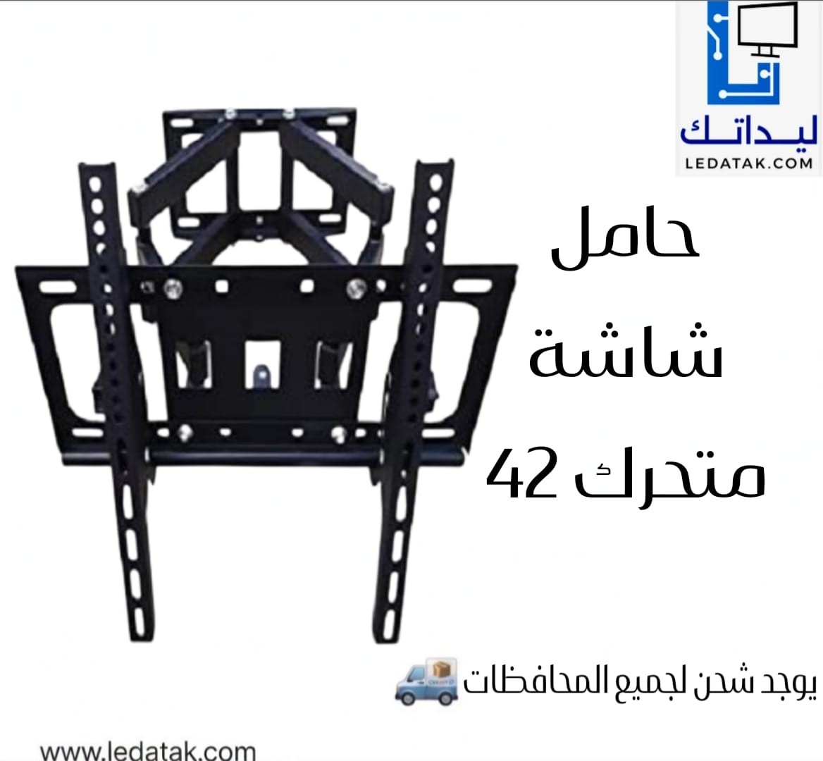 حامل شاشة متحرك 42