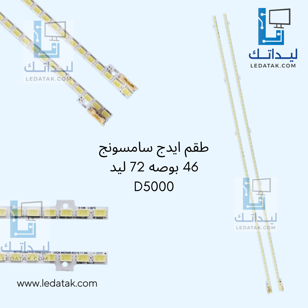 طقم ايدج سامسونج 46 بوصه 72 ليد D5000