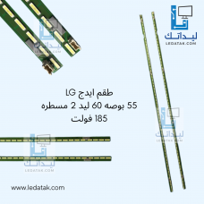 طقم ايدج LG 55بوصه 60 ليد 2 مساطر 185 فولت طقم ايدج LG 55بوصه 60 ليد 2 مساطر 185 فولت