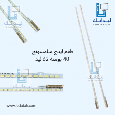 طقم ايدج 40 بوصه 62 ليد 