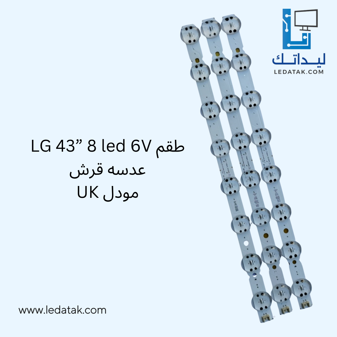 طقم ال جي 43 بوصة 8 ليد 6 فولت عدسة قرش موديل UK