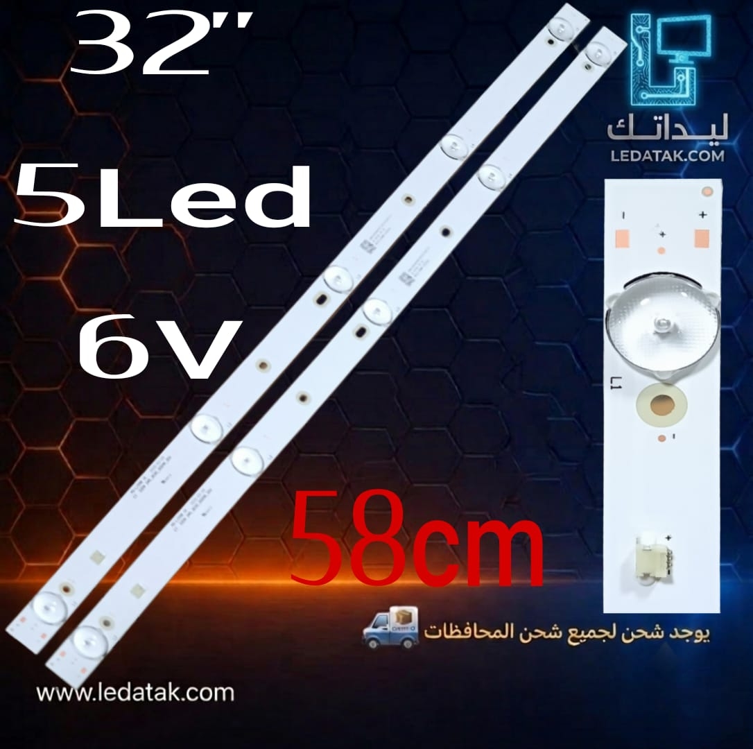 مسطره  32 بوصه5 ليد 6 فولت 3 ريشه سوكت بعد اول ليد DRAK