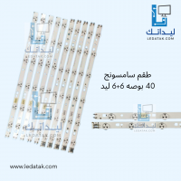 طقم سامسونج 40 بوصه 6+6 ليد 3 فولت