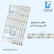 طقم سامسونج 40 بوصه 6+6 ليد 3 فولت