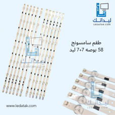 طقم سامسونج 58 بوصه 7 + 7 ليد
