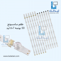طقم سامسونج 50 بوصة 7+6 ليد