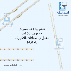 طقم ايدج سامسونج 49 بوصه 38 ليد معدل ب سنادات للاكليرك NU&RU