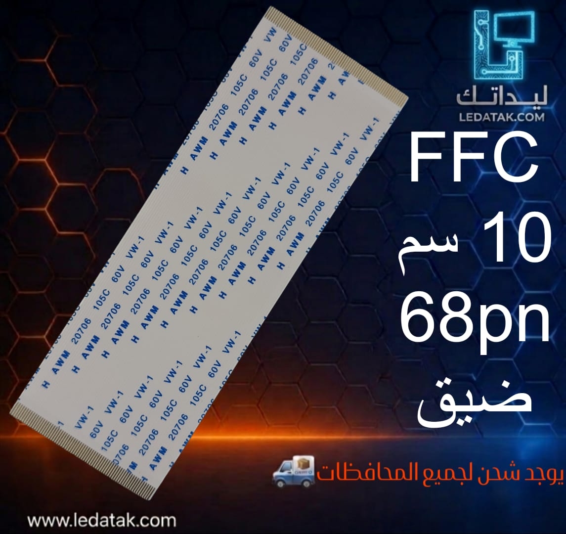 100 كابل 68 بن ضيق من طرفين 10 سم FFC