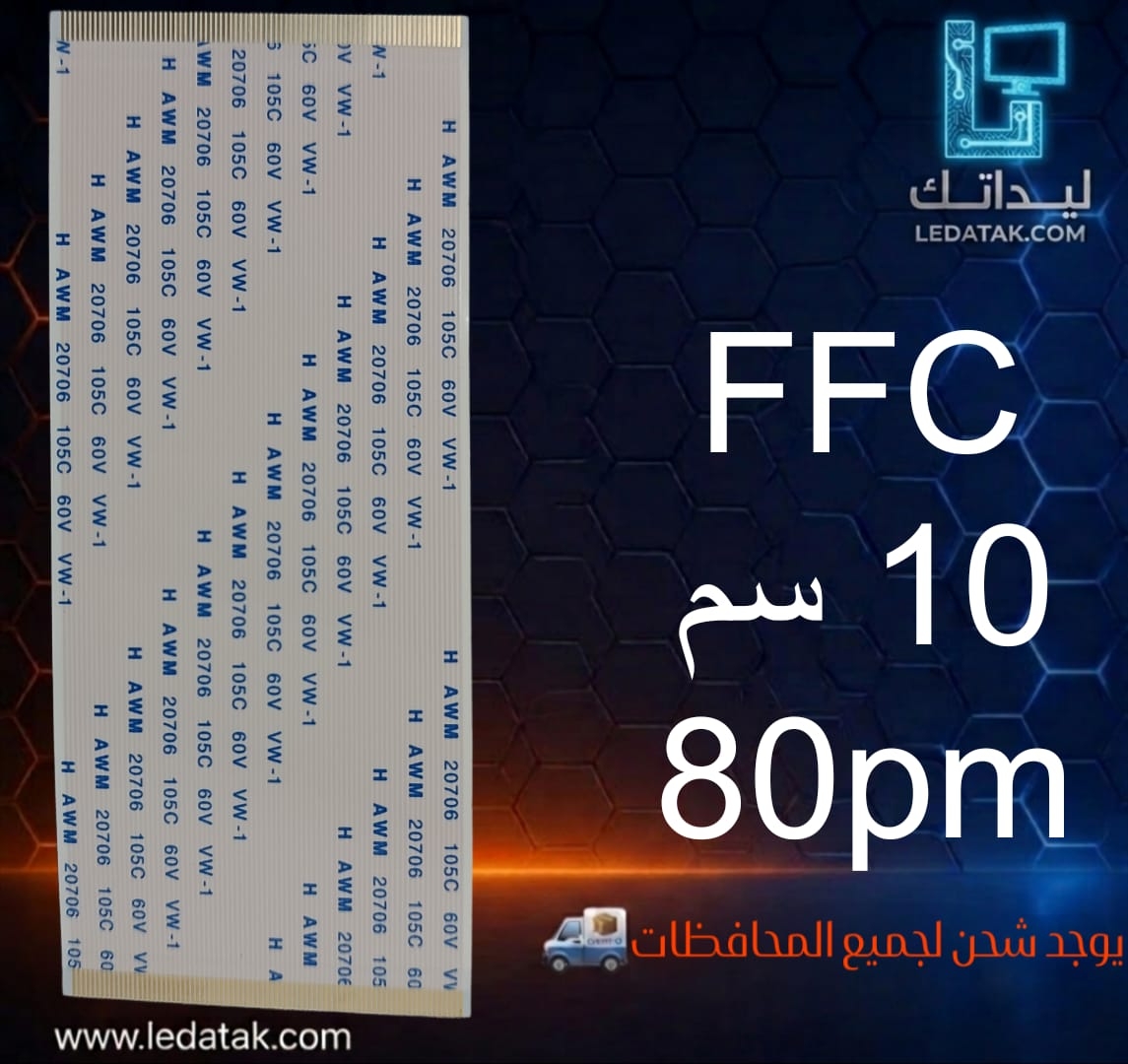 كابل 80 بن ضيق من طرفين 10 سم FFC