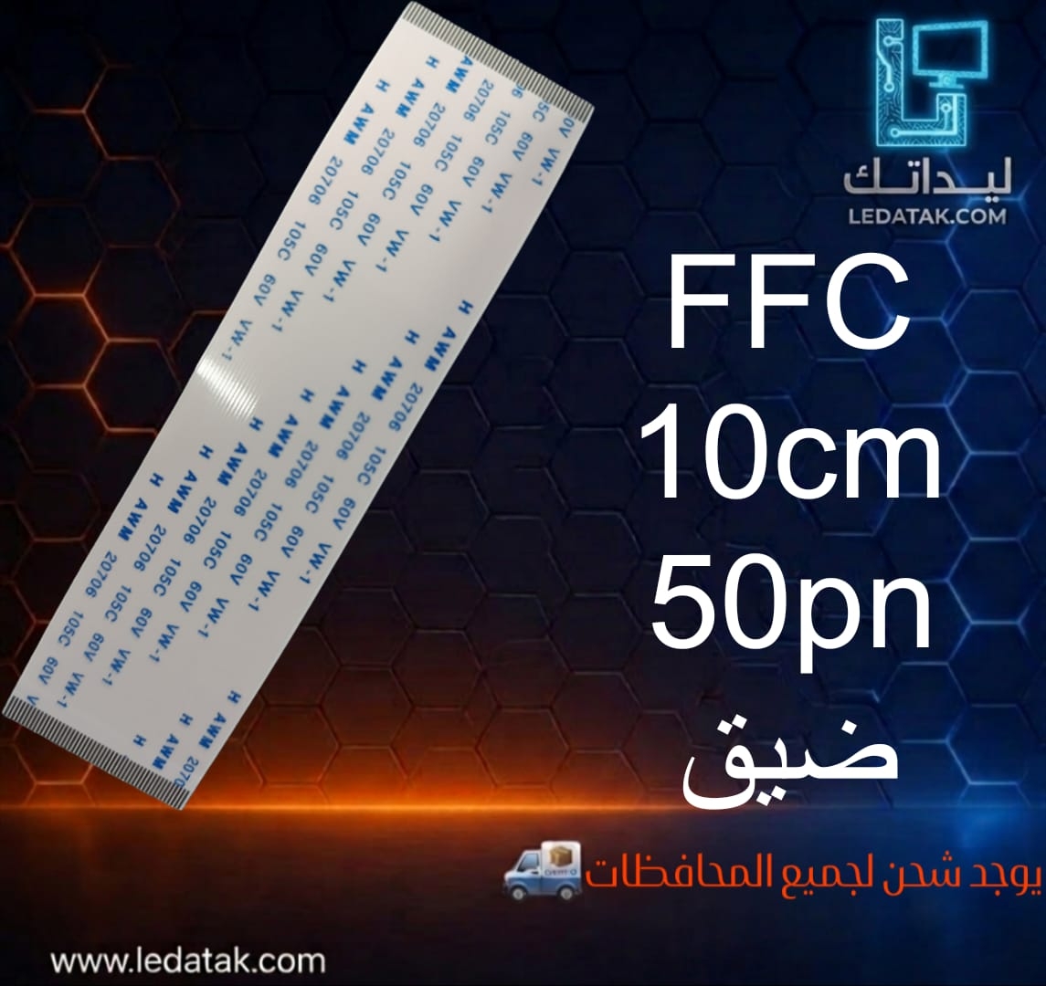 100 كابل 50 بن ضيق من طرفين 10 سم FFC