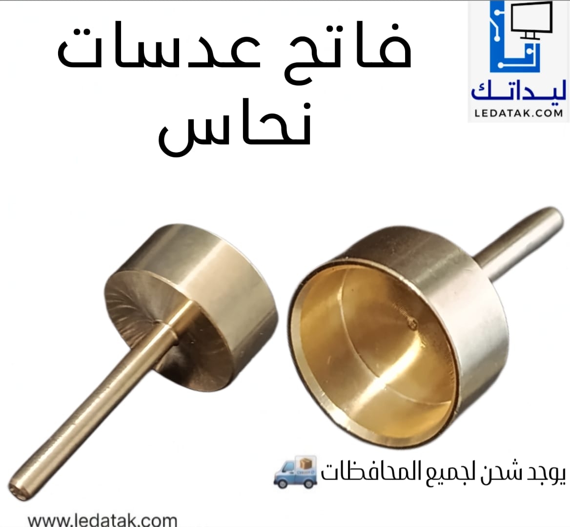 سلاح كاوية نحاس لفتح عدسات الليد