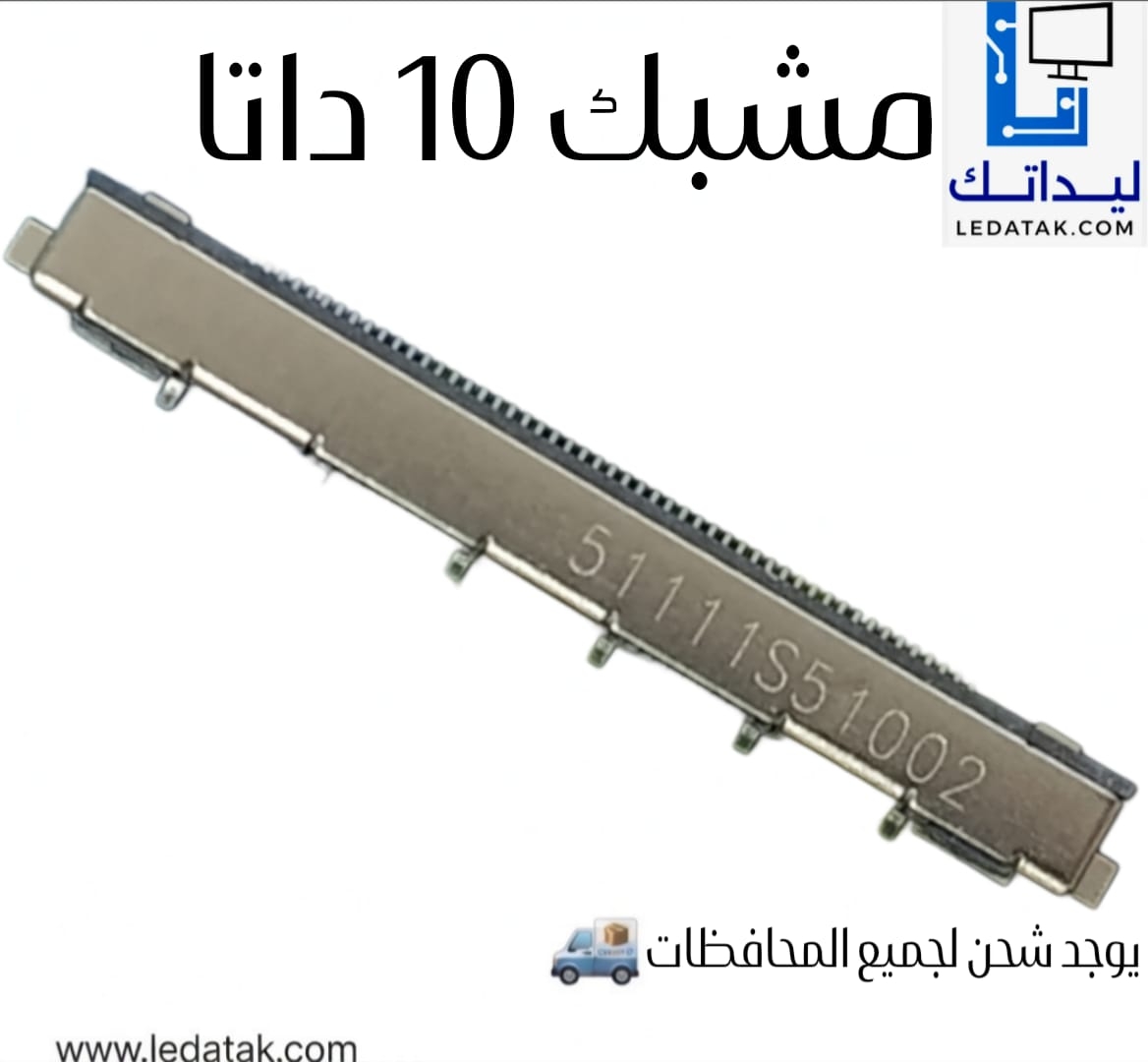 سوكت مشبك 10 داتا 