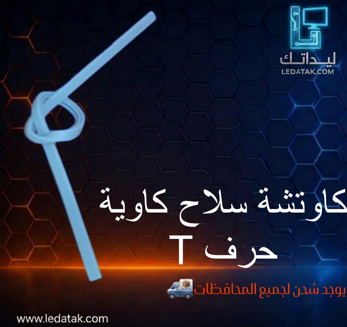 كاوتشة سلاح حرف T