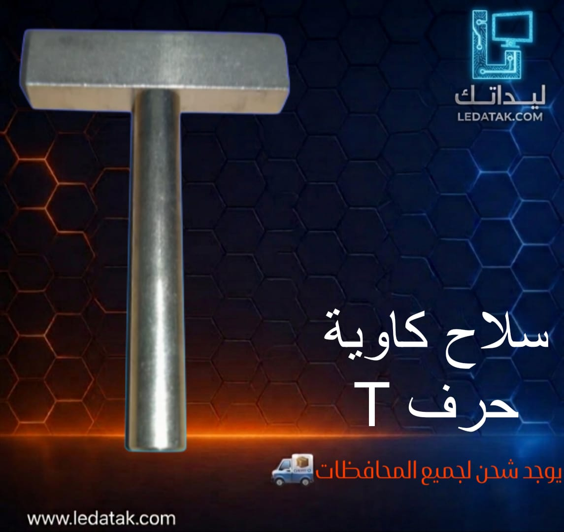 سلاح كاوية حرف T