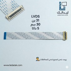 كبل LG / TOSHIBA سوكت ف فلات 30 سم