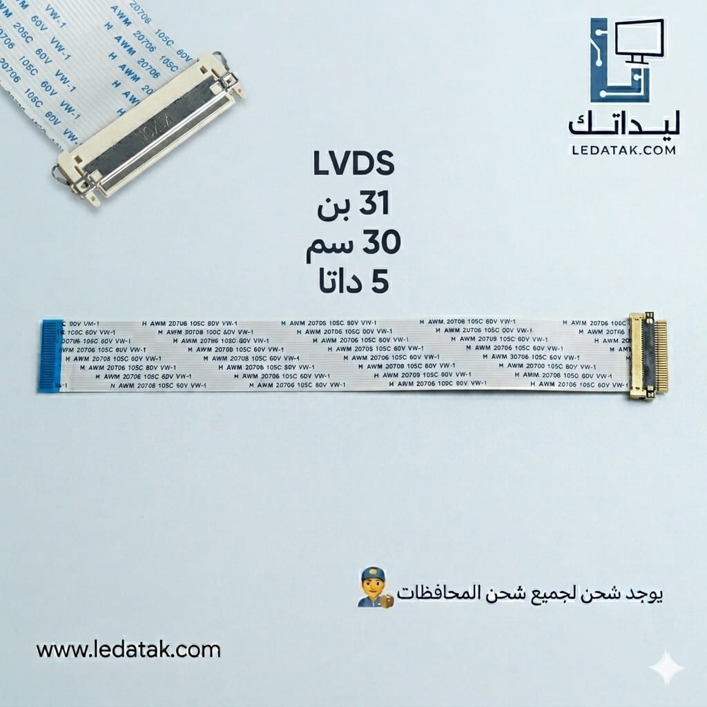كبل LG / TOSHIBA سوكت ف فلات 30 سم