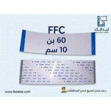 عدد 100 كبل 60 بن 10 سم FFC