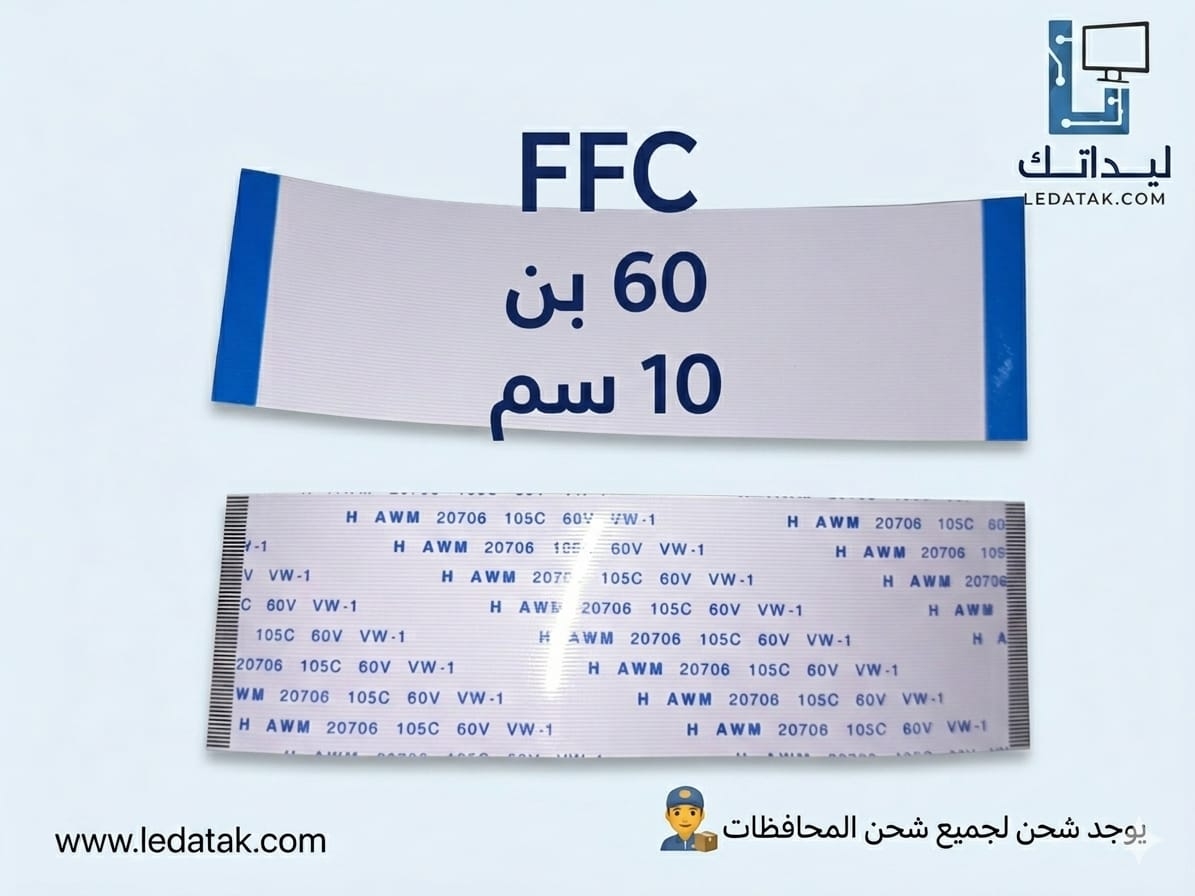 عدد 100 كبل 60 بن 10 سم FFC