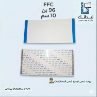 كبل 96 بن 10 سم FFC