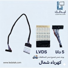 كبل 5داتا كهرباء يمين سامسونج LVDS