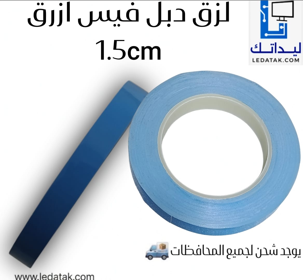  لزق دبل فيس أزرق1.5CM