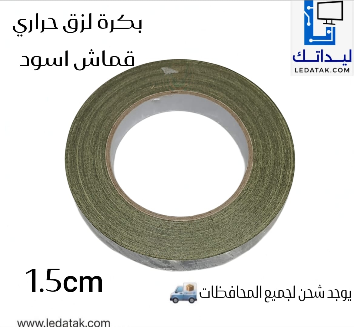 بكرة لزق حرارى قماش أسود 1.5CM