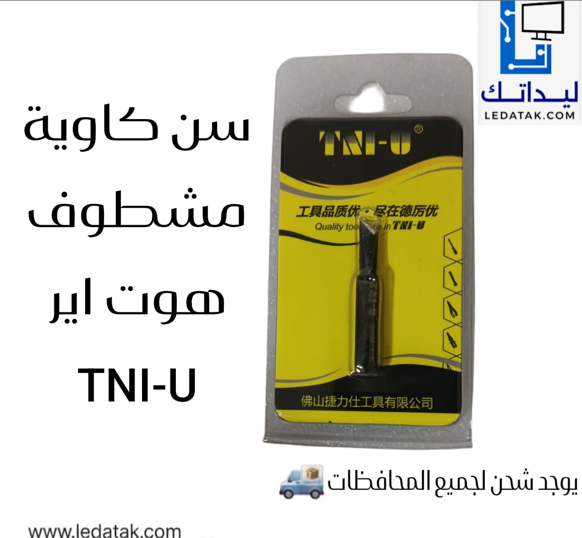 سن كاوية مشطوف هوت اير TNI-U