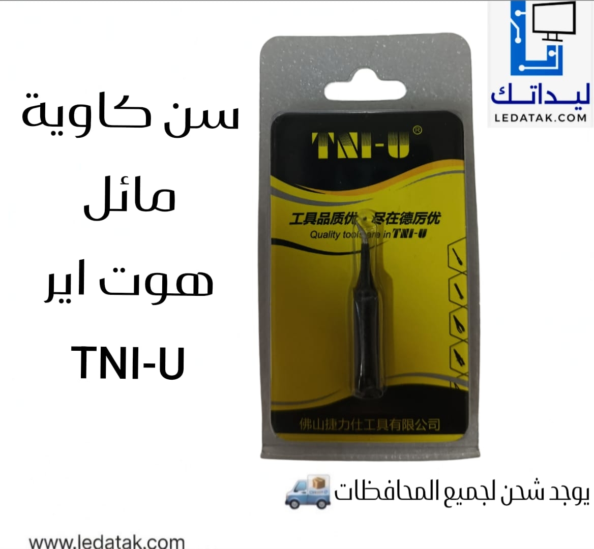 سن كاوية هوت اير مائل TNI-U