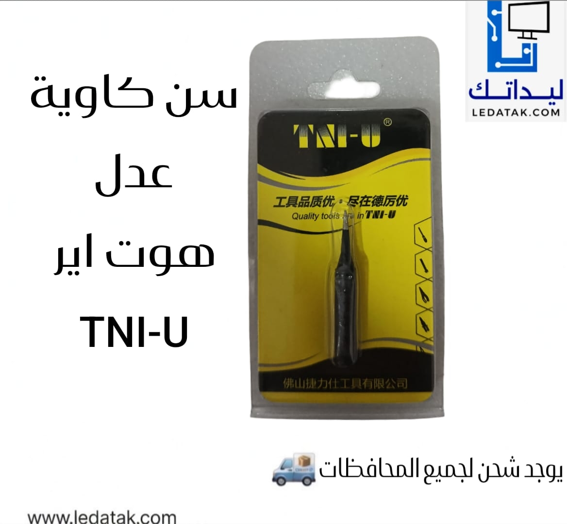 سن كاوية هوت اير عدل TNI-U