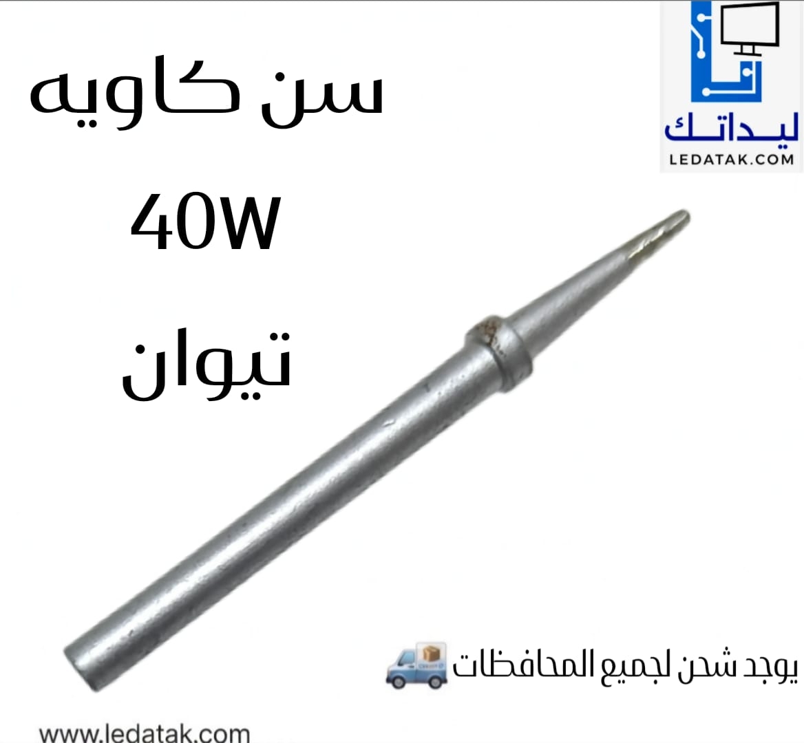 سن كاوية 40W تايوان