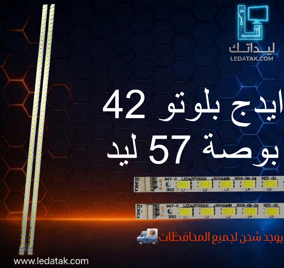 طقم ايدج بلوتو 42 بوصة 57 ليد
