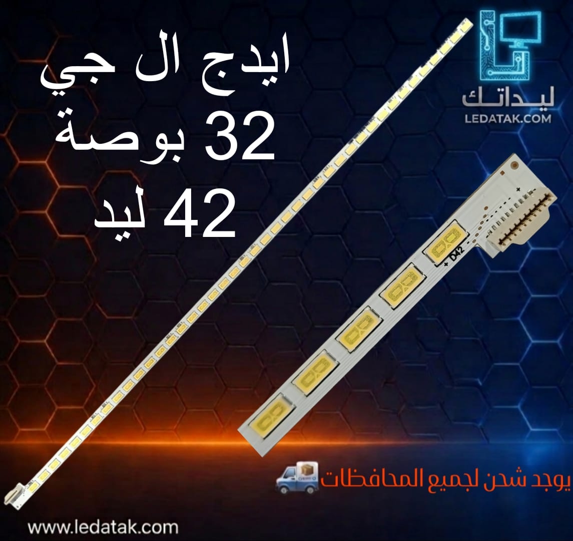 مسطرة ايدج ال جي 32 بوصة 42 ليد 40 سم LS