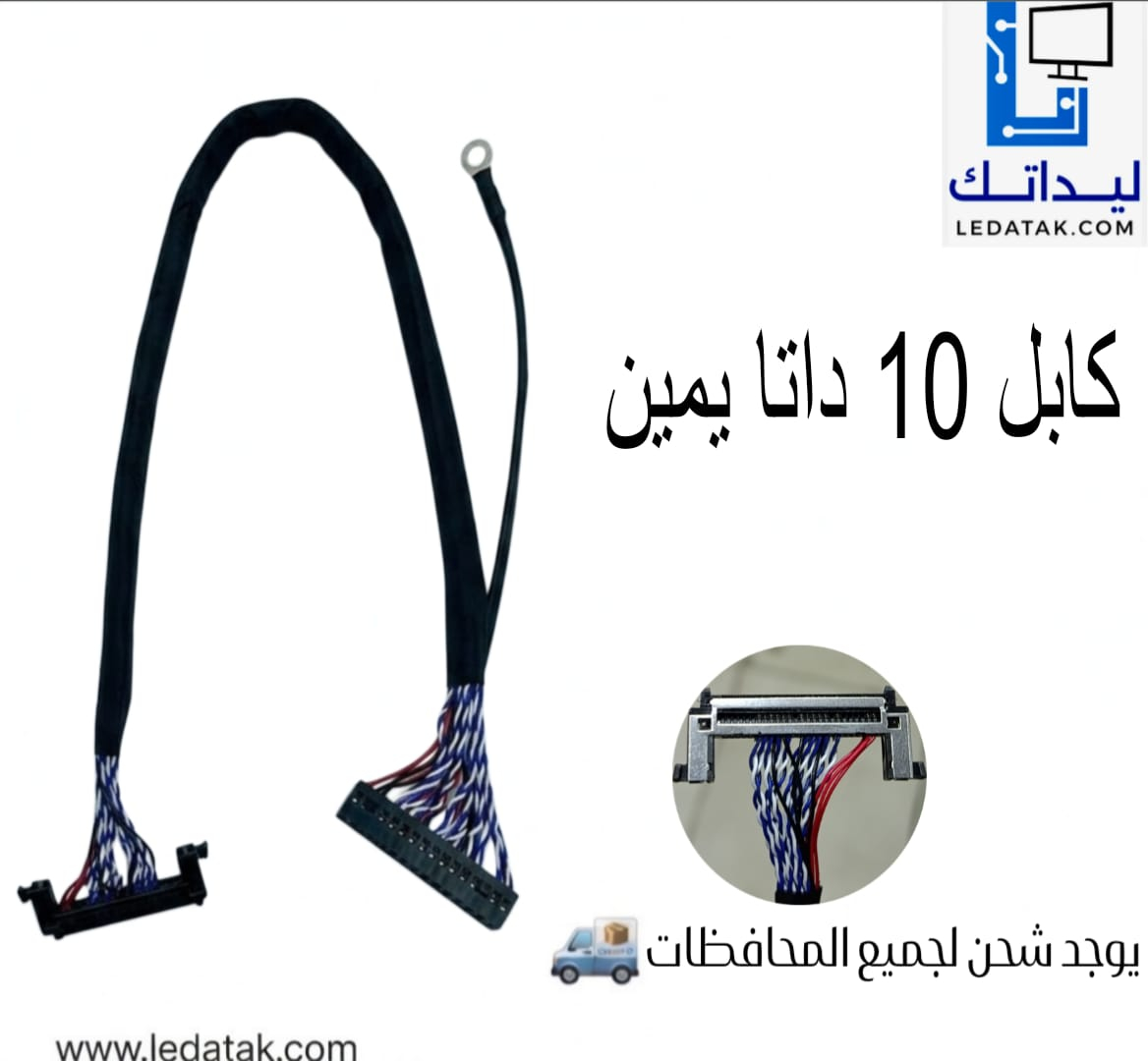 كابل 10 داتا يمين 
