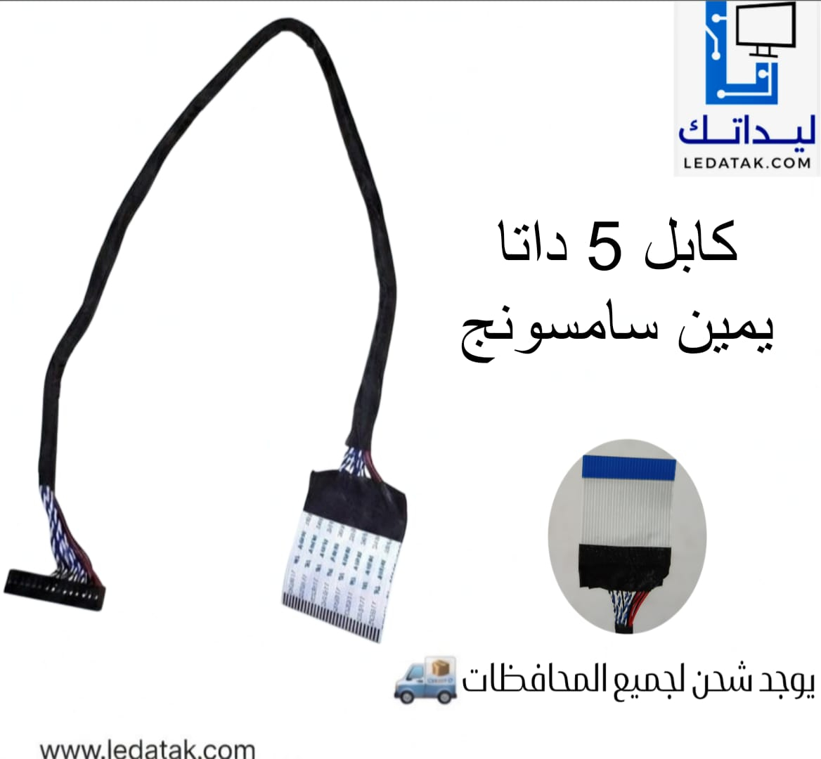 كابل 5 داتا كهرباء يمين سامسونج LVDS