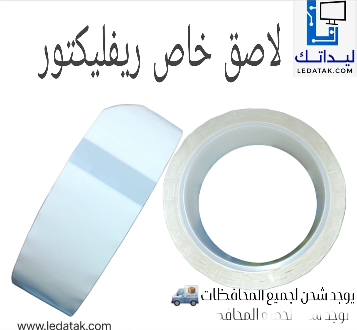 لاصق ابيض خاص بتعديل الريفليكتور داخل الباك لايت