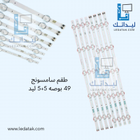 طقم سامسونج 49 بوصه 5 + 5 ليد