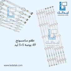 طقم سامسونج 49 بوصه 5 + 5 ليد