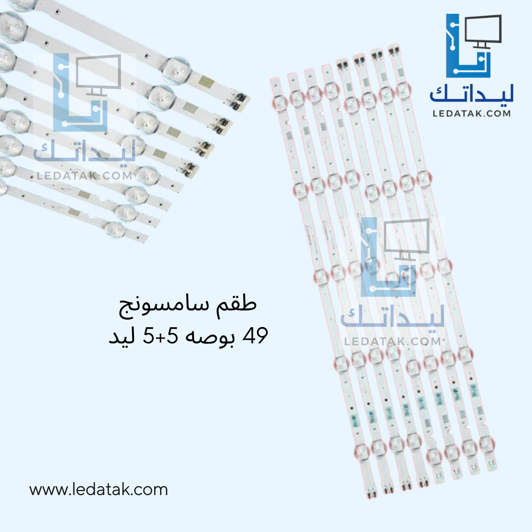 طقم سامسونج 49 بوصه 5 + 5 ليد