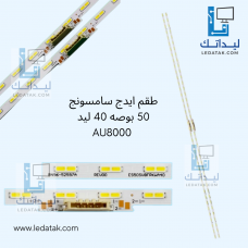 طقم ايدج سامسونج 50 بوصه 40 ليد AU8000