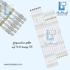 طقم سامسونج 55 بوصة 6+5 ليد