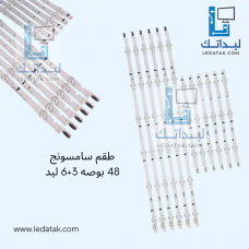 طقم سامسونج 48 بوصه 6 + 3 ليد