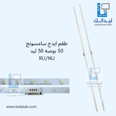 طقم ايدج سامسونج 50 بوصه 38 ليد RU/NU 