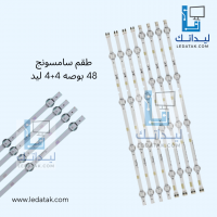 طقم سامسونج 48 بوصة 4B + 4A ليد