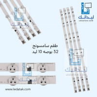 طقم سامسونج 32 بوصه 10 ليد 3 فولت 58سم