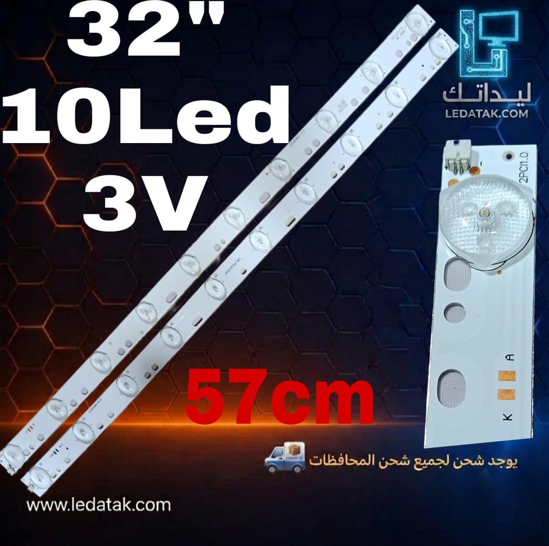 مسطره 32 بوصه 10 ليد 3 فولت 2 ريشه 57 سم 