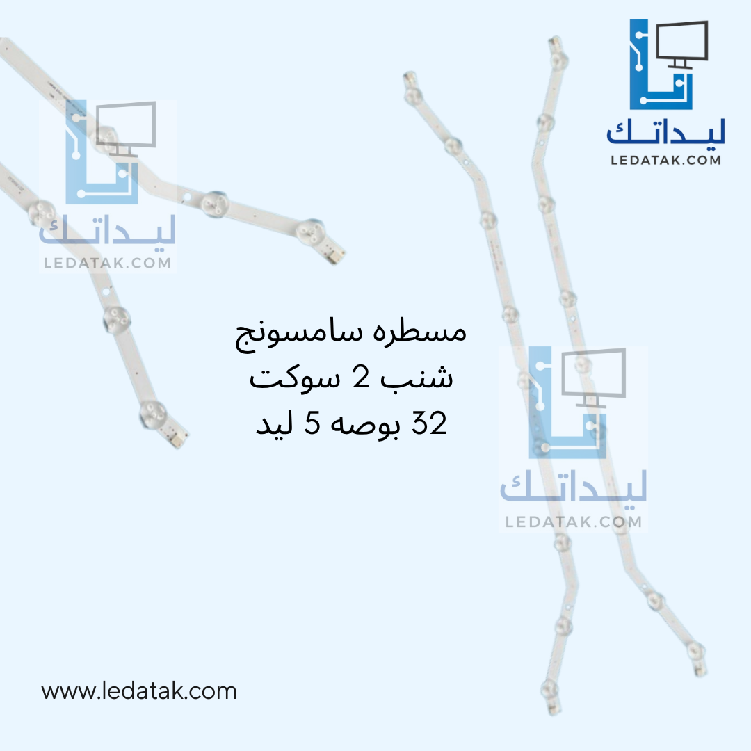 مسطرة سامسونج 32بوصة 5 ليد شنب 2 سوكت