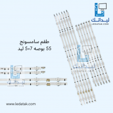 طقم سامسونج 55 بوصه 7+5 ليد
