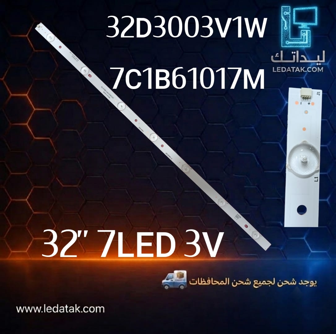 مسطره 32 بوصه 7 ليد 3 فولت 3 ريشه 