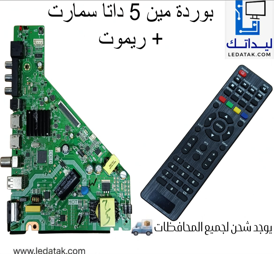 بوردة مين 5 داتا سمارت + ريموت