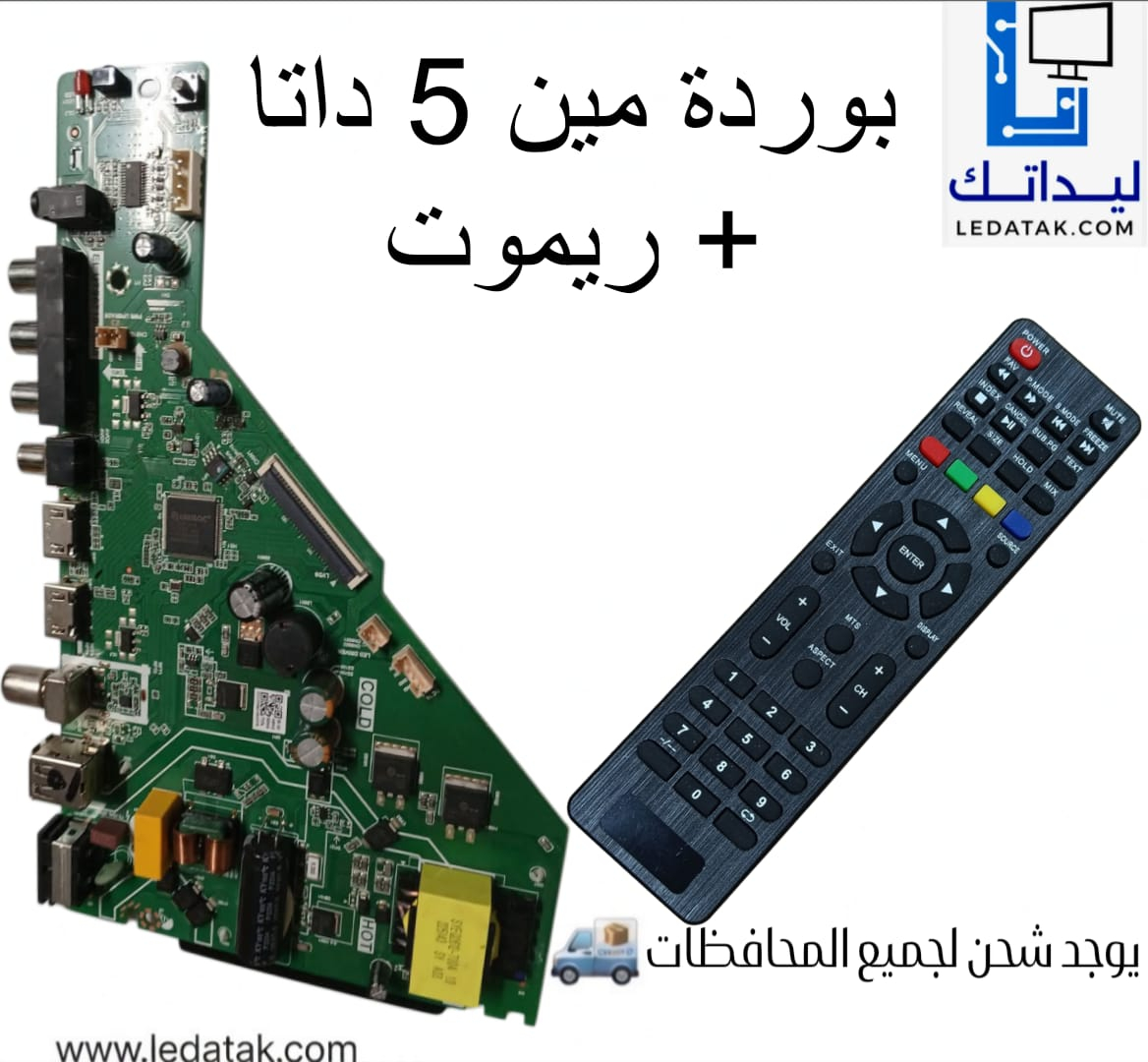 بوردة مين 5 داتا + ريموت